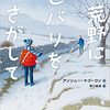 【読んだ】荒野にヒバリをさがして