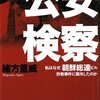 緒方重威「公安検察 私はなぜ、朝鮮総連ビル詐欺事件に関与したのか」