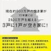 「老いる家　崩れる街　住宅過剰社会の末路」