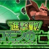 【GAW】予告！進撃戦！ソロモンの亡霊