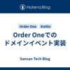 Order Oneでのドメインイベント実装