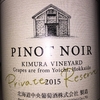 Pinot Noir Kimura Vineyard Private Reserve Hokkaido Chuo Budoshu 2015