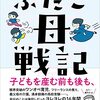 ふたご母戦記　村井理子 著