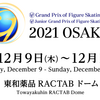 2021.12.9-12 ISUグランプリファイナル国際フィギュアスケート競技大会　（開催中止）