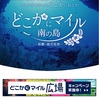 JALどこかへマイル 南の島 行き先はどこ？