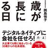 40 歳が社長になる日　岡島 悦子