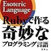 Rubyで作る奇妙なプログラミング言語 ~Esoteric Language~