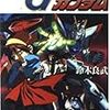 鈴木良武著『機動武闘伝Gガンダム』