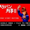 『スケバン刑事II 少女鉄仮面伝説』（セガ・マークIII版）～ヨーヨーで悪を討て！鉄仮面の少女
