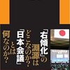 【読書感想】日本会議の研究 ☆☆☆☆