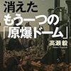 前を向くために残すべきもの〜高瀬毅『ナガサキ　消えたもう一つの「原爆ドーム」』