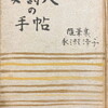 女詩人の手帖　永瀬清子