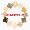 よいよわたしを〜。今年はありがとうございました。来年もどうぞよろしくお願い致します。