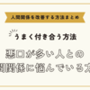 悪口が多い人との人間関係に悩んでいる方へ～人間関係を改善する方法まとめ