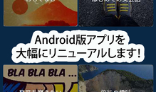Android版アプリが大幅リニューアル！