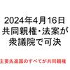 共同親権法案が4月16日衆議院で可決された