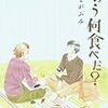 『きのう何食べた？』４巻