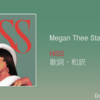 【歌詞・和訳】Megan Thee Stallion / HISS