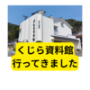 くじら資料館に行ってみました【感想】