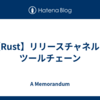 【Rust】リリースチャネルとツールチェーン