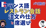 フランス語初心者のためのパリ旅行レストランでの会話！これで反応がちがいます