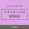 【週次報告】2018年11月2～3週目のトライオートFXのリアルな実績公開！4.3万円の利益でした！ 