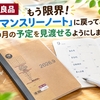 【無印良品】もう限界！「マンスリーノート」に戻って、その月の予定を見渡せるようにしました