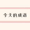 【四字熟語を学ぶ】亡羊补牢