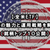 【全米ETF】バンガード・トータル・ストック・マーケットETF(VTI)の魅力と運用戦略を解説（銘柄トップ１０公開）