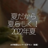 1762食目「夏だから夏らしく！2022年夏」お手軽登山とクールダウン（後篇）