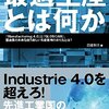 最適生産とは何か　「Manufacturing 4.0」と「GLOSCAM」。製造業の未来を担う新しい生産管理の在り方とは？