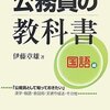 【５４６冊目】伊藤章雄「公務員の教科書　国語編」【５４７冊目】青山やすし「できる公務員のための文章術」【５４８冊目】岩淵悦太郎編著「悪文」