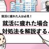 【就活に疲れた時の対処法3選】"僕が就活生の時に実行した"施策を共有！