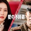 『愛の不時着』 사랑의 불시착　Crash Landing on You