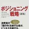 ポジショニング（アル・ライズ、ジャック・トラウト）