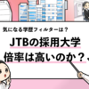 【JTBの採用大学は？】学歴フィルターや採用倍率を徹底調査！