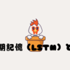 長短期記憶 (LSTM) とは？🌟