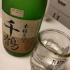 日常：千鶴（芋焼酎）を飲んでいる