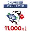 【2026年CHUMS福袋レビュー】11,000円の中身を公開、ホットサンドクッカー3つ目で絶望…