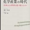 化学産業の時代