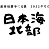 日本全国の水産高校を勝手に紹介　2022年度その４(日本海北部編)