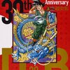 「Dragon Ball 30th Anniversary 超史集」買ったった～！！