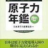 原子力を推進する全日本チームの足跡が分かる本「原子力年鑑2011年版」
