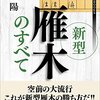 書評「新型雁木のすべて」