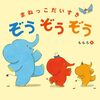 【絵本レビュー】まねっこだいすきぞうぞうぞう【ももろ】