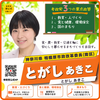 参政党 とがしあきこ/神奈川県 相模原市政改革委員(南区)