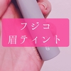 Fujikoの眉ティントを10年ぶりくらいに買ったら進化していた