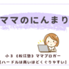 《松江塾》ママがにんまりするのは、今もだけど、何より未来で！
