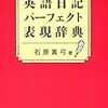 英語で日記を書くなら手元にあれば便利な一冊。『英語日記パーフェクト表現辞典』