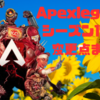 Apexlegendsシーズン17→18変更点まとめ🎮